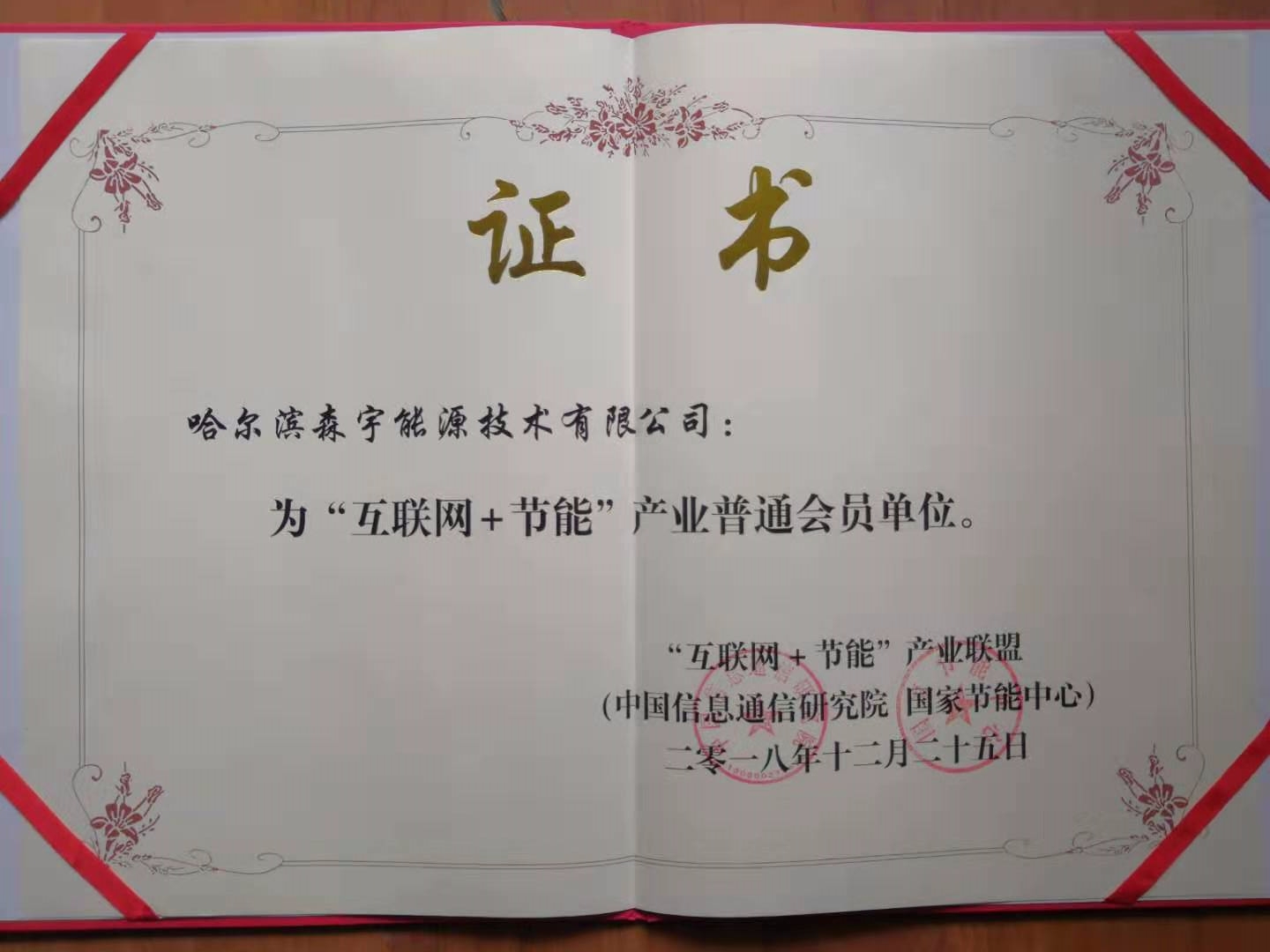 慶祝森宇能源已成為互聯(lián)網(wǎng)節(jié)能產(chǎn)業(yè)聯(lián)盟會員。